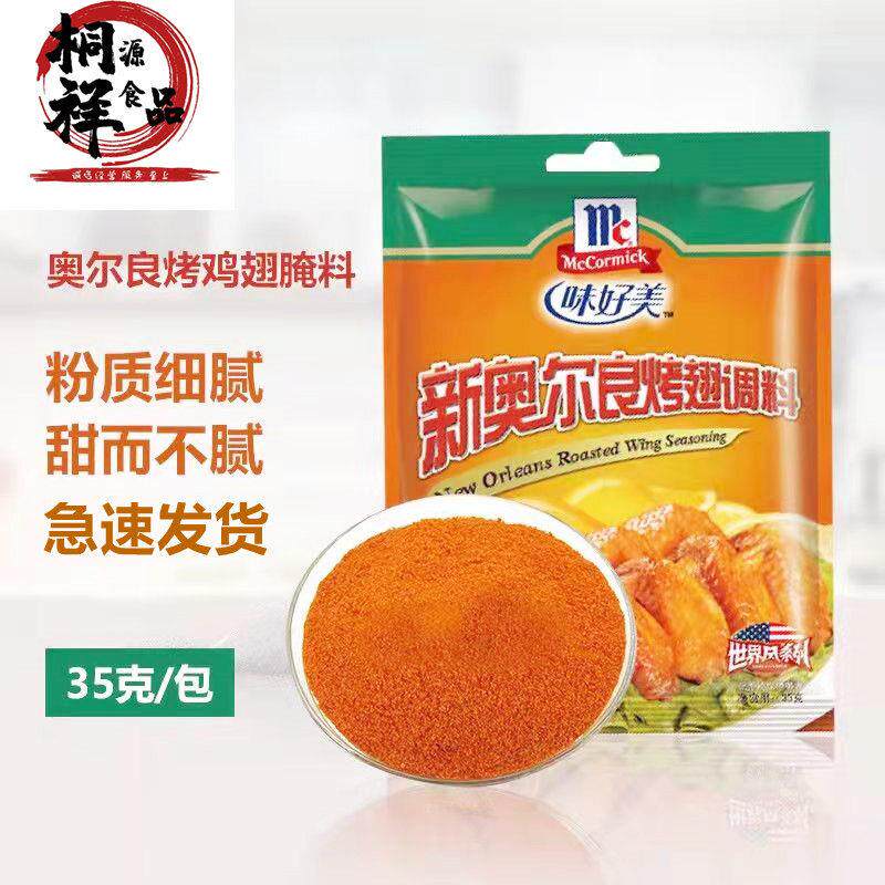 味好美新奥尔良烤鸡翅腌料家用奥尔良粉烤炸鸡翅烧烤调料烤肉腌料