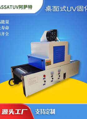 阿萨特厂家直销优质AS300-2桌面式光固机 小型UV隧道炉紫外线UV机