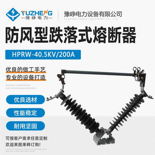 HPRW-35KV/200AV字型防风型跌落式熔断器羊角式跌落保险