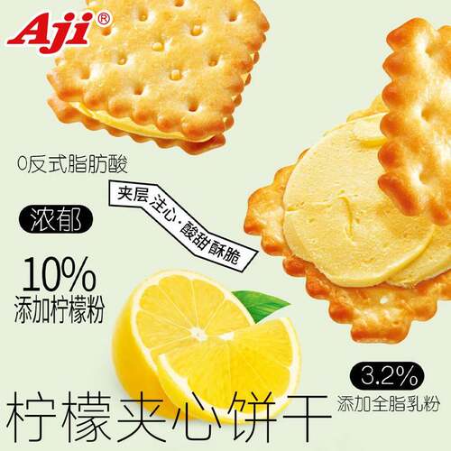 Aji夹心饼干芝士柠檬味418g下午茶点心小吃休闲零食品礼盒装