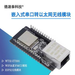 WiFi&蓝牙MCU模组ESP32无线 WT32 串口转乙太网 嵌入式 线模 ETH01