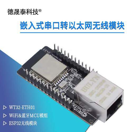 WT32-ETH01 嵌入式串口转乙太网/WiFi&蓝牙MCU模组ESP32无线 线模
