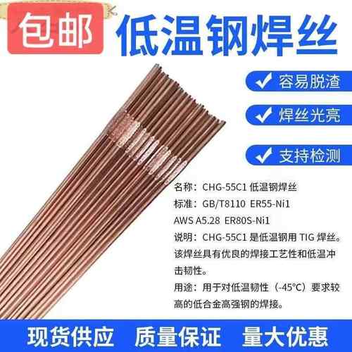 大西洋CHG-55C1/ER55-Ni1焊丝ER80S-Ni1低温钢焊丝W707Ni焊条62