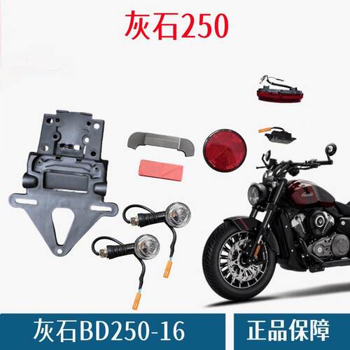 奔达灰石250-16后挡泥板 牌照支架 后反光片尾灯盖机车原厂配件