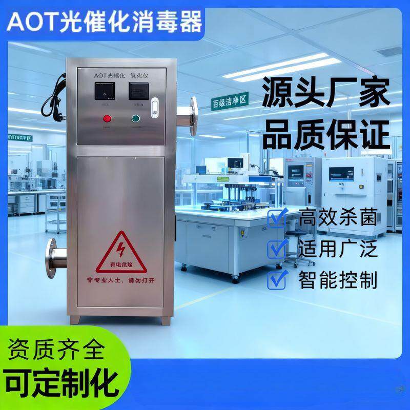 AOT光氧催化二氧化钛UVC紫外线消毒器光触媒热水医疗循环杀菌设备