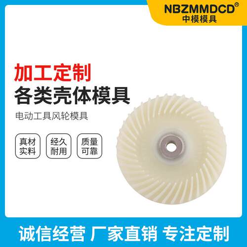 电动工具风轮模具加工各种塑料电动工具配件外壳注塑壳体模具