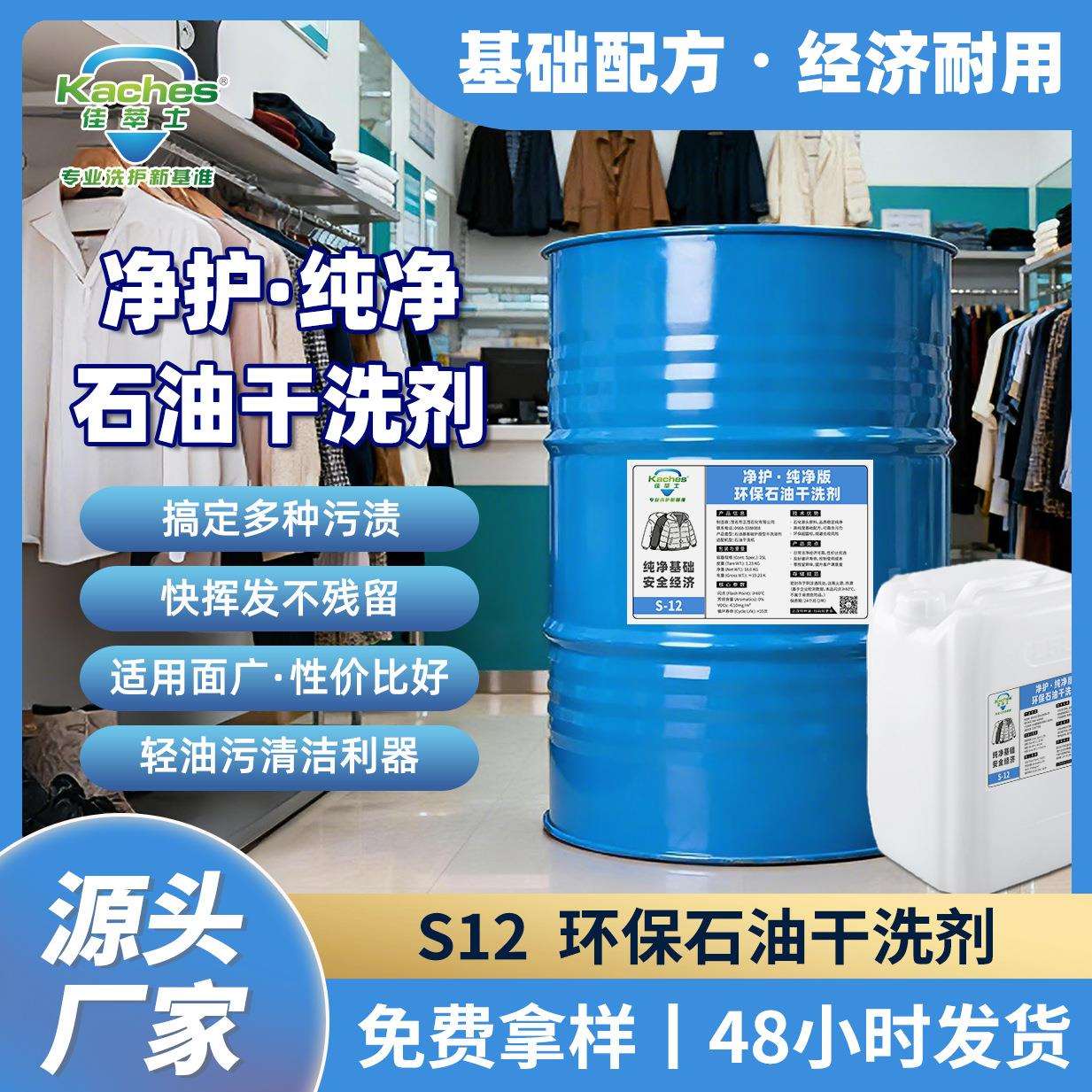 佳萃士S-12无味干洗液多用途生态干洗溶剂店用常备高效去油污