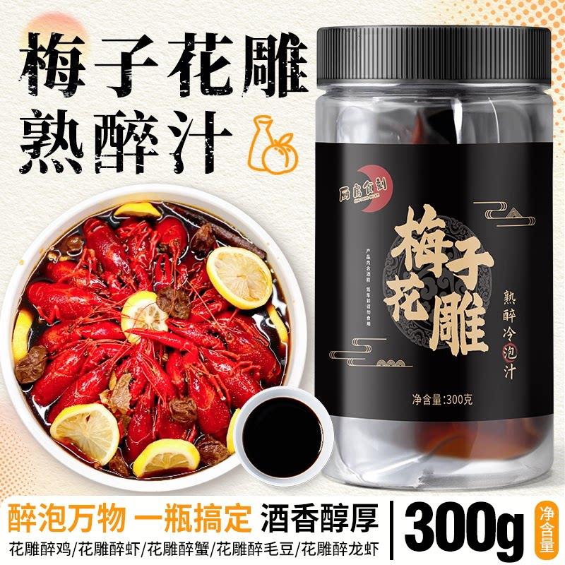 梅子花雕熟醉汁冷泡汁醉蟹醉虾料汁冰镇小龙虾花雕蟹罗氏虾调料