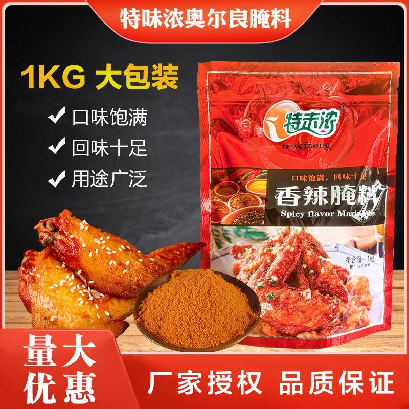 特未浓香辣腌料奥尔良1kg浓香辣BT辣腌料炸鸡烤鸡翅烤肉烧烤调料