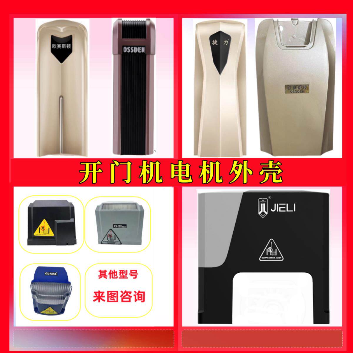 平移门外壳欧赛斯顿K180捷力壳卡若林欧玛客开 门机自动门电机壳