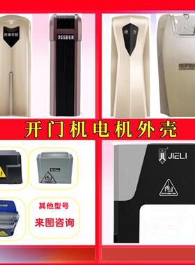 平移门外壳欧赛斯顿K180捷力壳卡若林欧玛客开 门机自动门电机壳