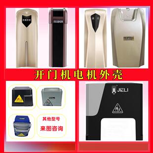 平移门外壳欧赛斯顿K180捷力壳卡若林欧玛客开 门机自动门电机壳