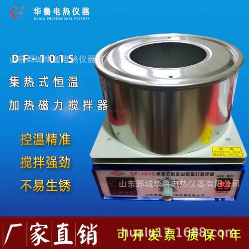 华鲁集热式恒温加热磁力搅拌器DF-101SZ实验室加热水油浴锅