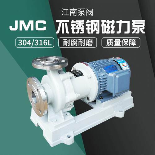 江南JMC50-32-160工业不锈钢耐酸泵 酸锂液体输送泵 微型磁力水泵