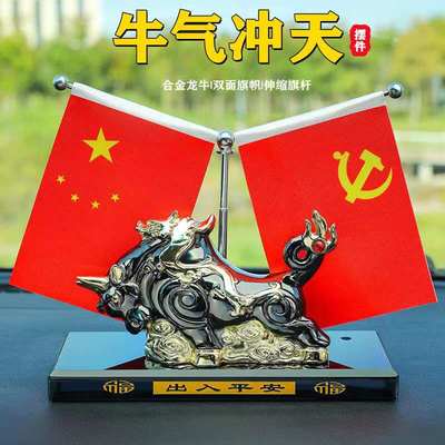 汽车摆件国旗和党旗新款合金牛车载五星小红旗车内香水座装饰用品