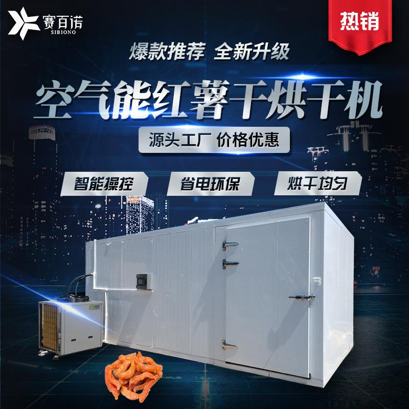 厂家供应SBN-HGJ3空气能热泵红薯干烘干机箱体式大型食品烘干设备