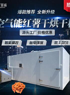 厂家供应SBN-J3空气能热泵红薯干烘干机箱体式大型食品烘干设备
