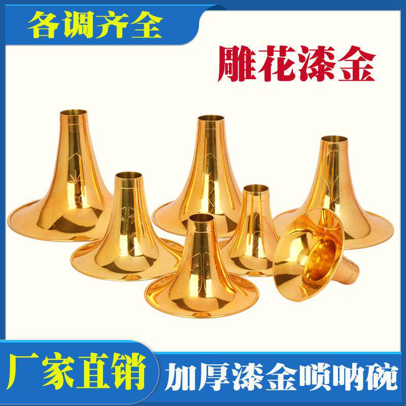 黄铜刻花唢呐碗大G A 降B/C/D降E小F调唢呐碗 黄铜碗麻金雕花