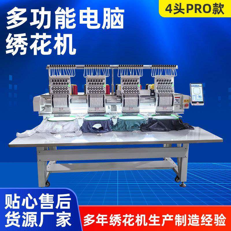 供应4头pro款多功能电脑绣花机全自动大型商用平绣机刺绣打样