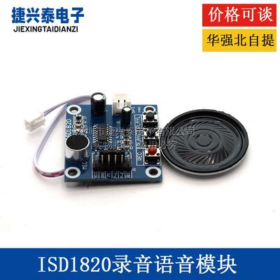 ISD1820录音语音模块 语音模块 录放音模块 板带麦克风 送0.5W喇