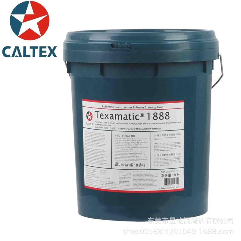 加德士Texamatic1888 自动变速箱油 CALTEX Texamatic1888变速箱