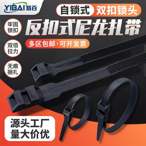 双扣尼龙扎带反扣倒扣单扣9*180 9*260*360黑色加宽加厚尼龙绑带