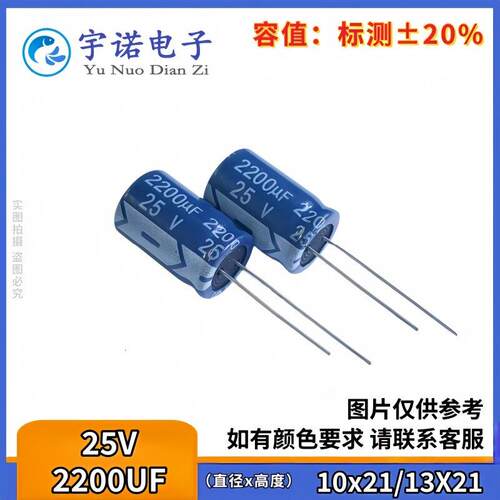 25v2200uf 25v2200 全新原装优质铝电解电容 规格：10X21 13x21
