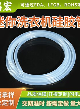 迷你洗衣机硅胶管耐高温透明硅胶软管柔软耐磨无异味食品级硅胶管