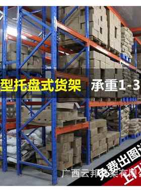 大型托盘式库加位YWD厚卡板仓库高金属业承重房3吨仓储重型货工架
