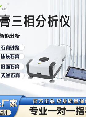 石膏三相分析仪石膏纯度附着水结晶水含量测量石膏水分分析仪