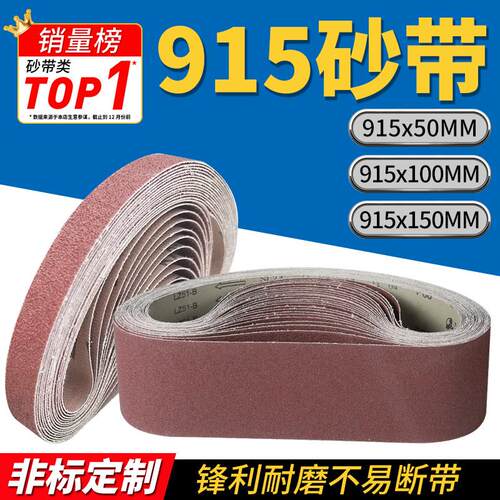 915*150坦克机砂带定制910x100环形砂带机砂布带915*50抛光砂带条