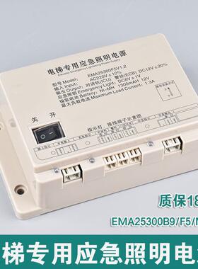 奥的斯sweet江南快速EMA25300F5/B9/M1/M2M3电梯专用应急照明电源