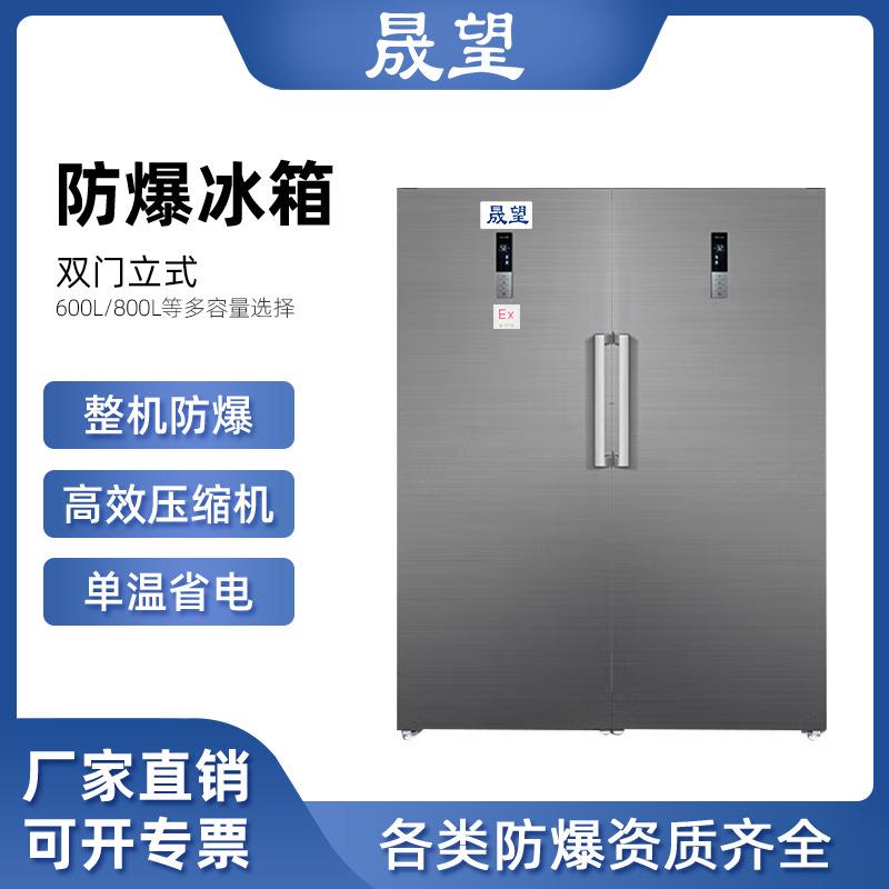晟望双门防爆冰箱800L升低实验室危化品药品药剂储存高校冷藏