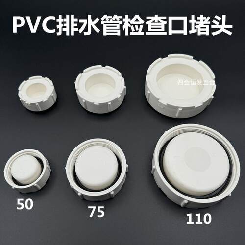 联塑排水管检查堵盖PVC管存水弯查修阻流塞50 75 110管清扫口闷头