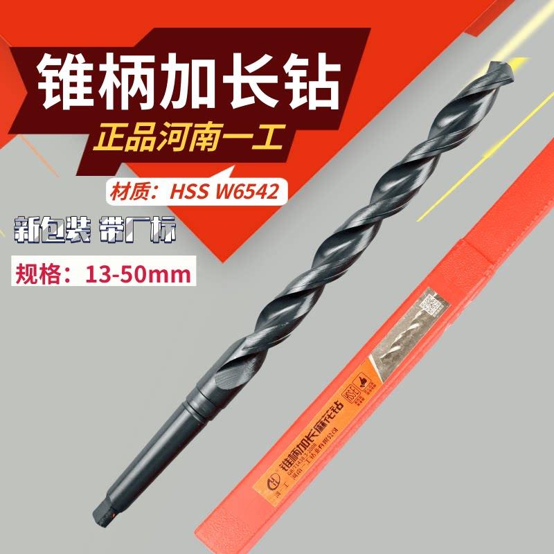 河一工锥钻加长河南高速网钻头锥柄麻花钻 特长钻头13-50mm W6542