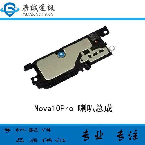 适用于华为nova10Pro GLA-AL00 喇叭总成 振铃听筒扬声器响铃
