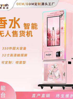 商用香水全自动售货机共享喷雾小型自助售卖机商业试样自动贩卖机