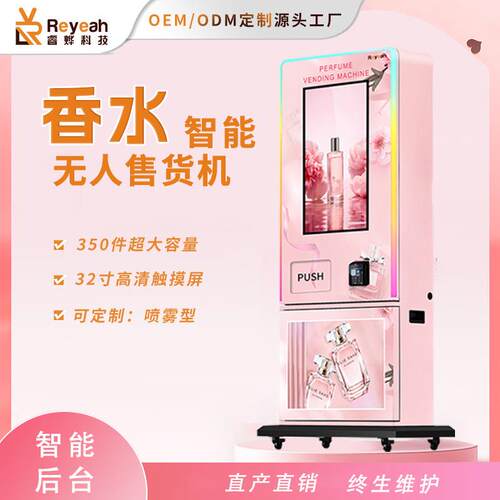 商用香水全共享喷雾小型自助售卖机商业试样自动贩卖机