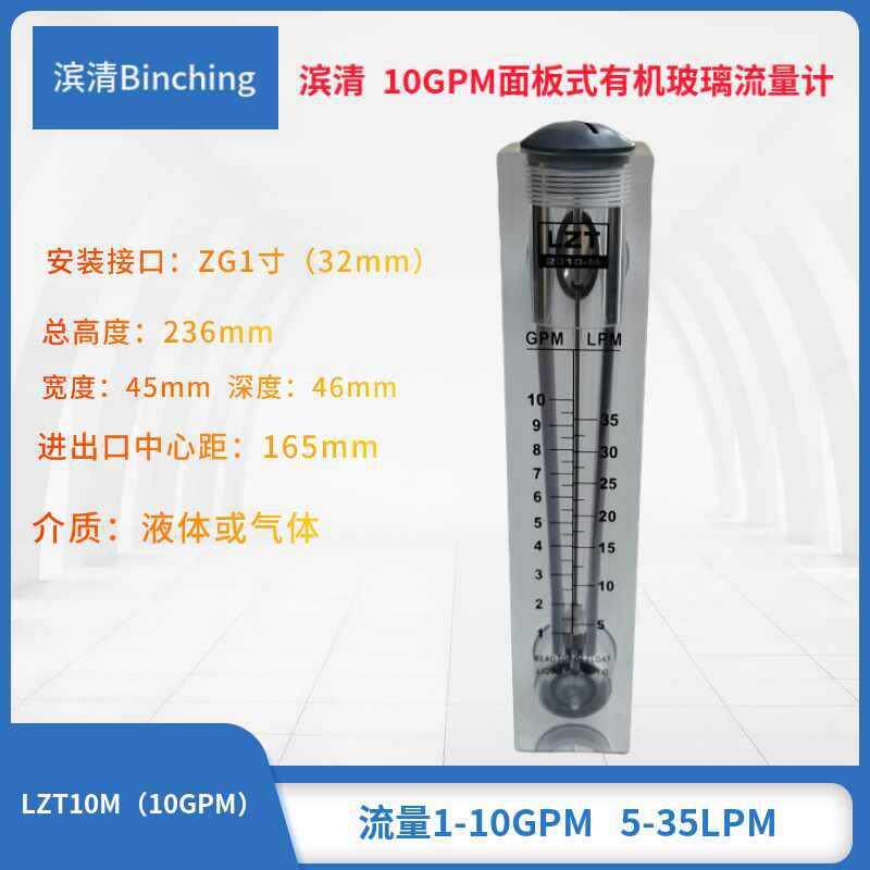 滨清10GPM面板式流量计5-35LPM浮子流量计气液两用纯水净水设备