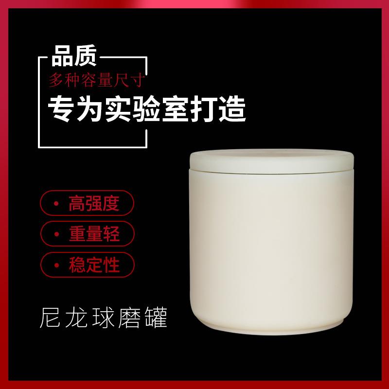 尼龙球磨罐莱步科技适用于南大仪器厂实验室球磨罐