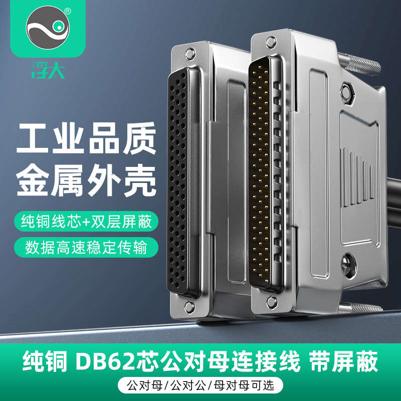 浮太DB62连接线金属壳公对公对母对母62针对针数据线HPDB62延长线