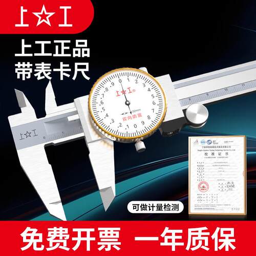 上工带表卡尺 0-150-200-300mm工业级高精度不锈钢带表游标卡尺