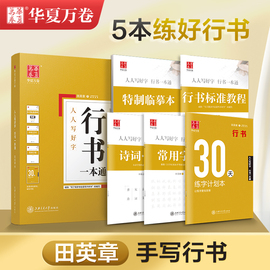 华夏万卷田英章行书字帖成人行书速成字帖成年男生，手写练字帖硬笔书法基础教程钢笔，临摹实用连笔字控笔训练行书草书入门初高中生