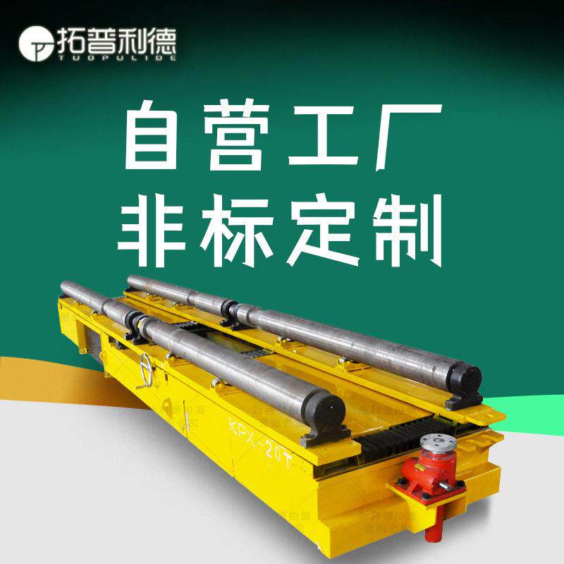 KPT电缆线式转运地轨车 供应发电机及电动机组装车间电动平台车