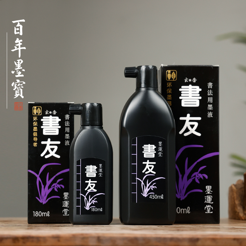 墨运堂书友墨汁墨液 进口墨水 毛笔练字墨汁 书法专用大瓶书法书