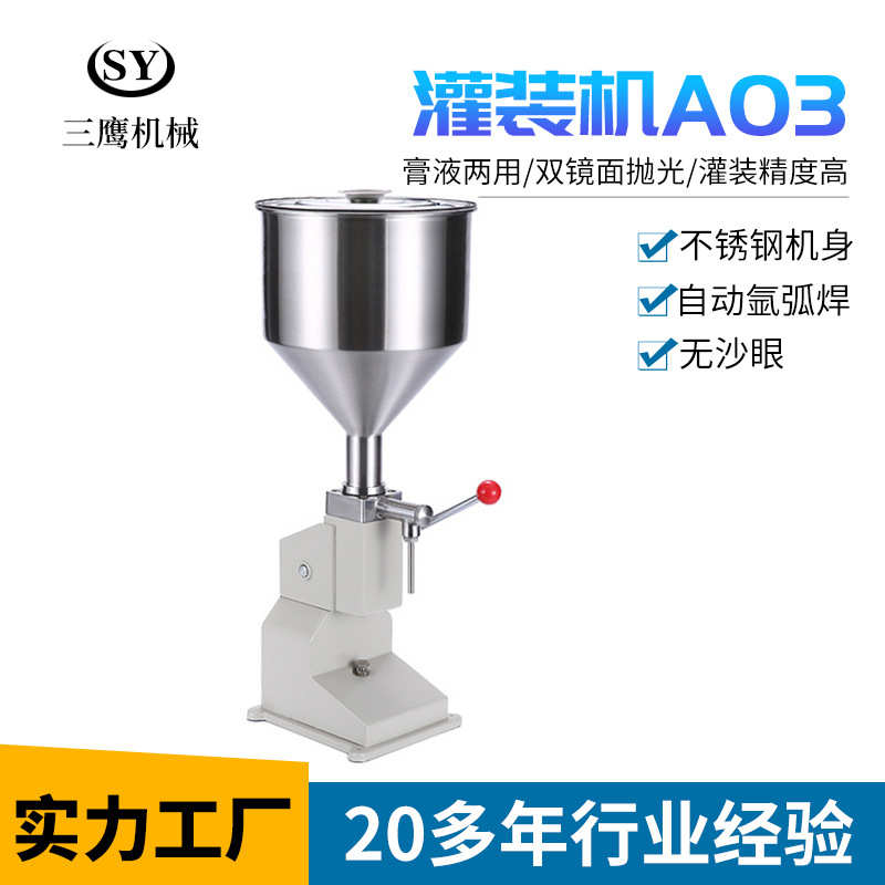 A03手动灌装机 小型手压定量分装机 化妆品蜂蜜液体膏体灌装机