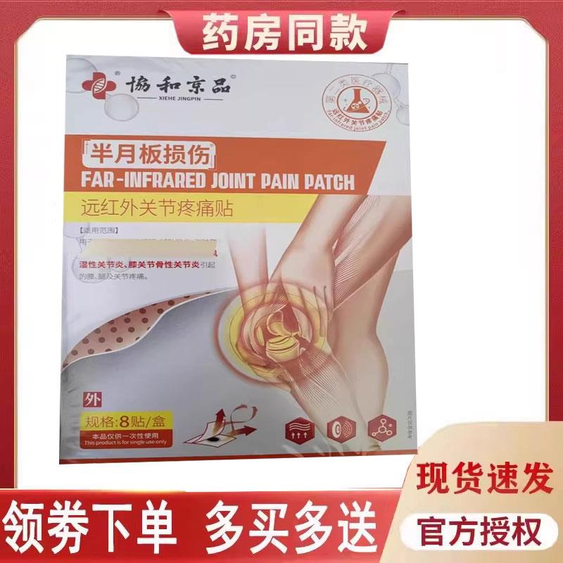 噜噜鼠正品协和京品半月板损伤膝盖滑膜疼痛贴贴盒天猫旗舰官方授