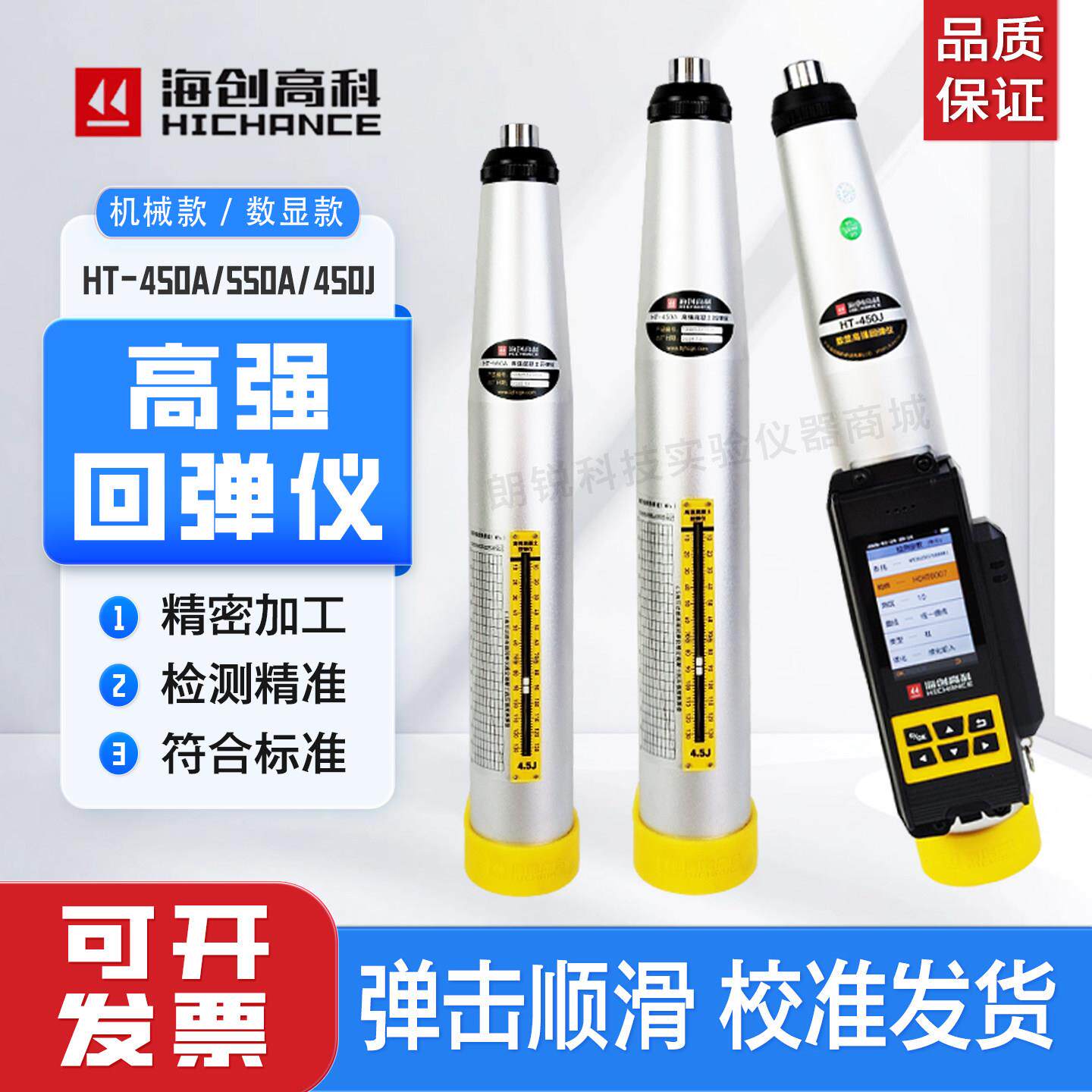 海创高科数显高强回弹仪HT-450A混凝土高强回弹仪HT-450J/JC