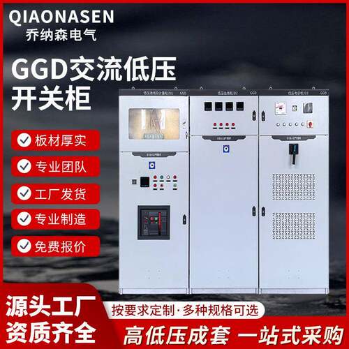 厂家GGD低压交流开关柜气体绝缘环网柜成套柜户外设备