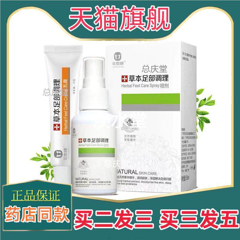 金泰康草本足部调理套装喷剂50ml脚臭脚干脚痒水泡烂脚丫
